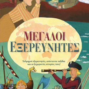 ΜΕΓΑΛΟΙ ΕΞΕΡΕΥΝΗΤΕΣ