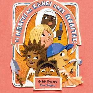 ΤΙ ΜΠΟΡΕΙ ΝΑ ΚΑΝΕΙ ΕΝΑΣ ΠΟΛΙΤΗΣ