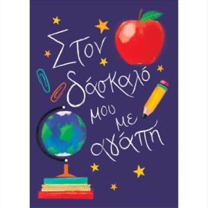 ΕΥΧΕΤΗΡΙΑ ΚΑΡΤΑ για τον δάσκαλο 18cmx13cm