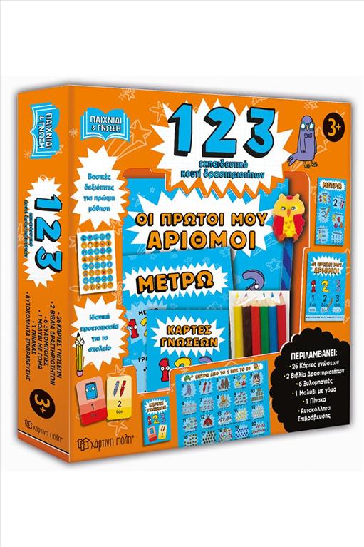 ΚΟΥΤΙ ΔΡΑΣΤΗΡΙΟΤΗΤΩΝ 123