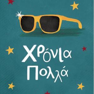 ΕΥΧΕΤΗΡΙΑ ΚΑΡΤΑ Χρόνια Πολλά 18cmx13cm