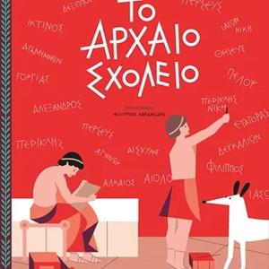 TO ΑΡΧΑΙΟ ΣΧΟΛΕΙΟ
