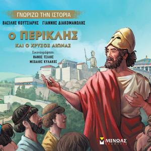 Ο ΠΕΡΙΚΛΗΣ ΚΑΙ Ο ΧΡΥΣΟΣ ΑΙΩΝΑΣ - Γνωρίζω την ιστορία