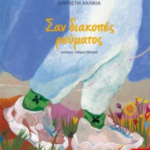 ΣΑΝ ΔΙΑΚΟΠΕΣ ΡΕΥΜΑΤΟΣ