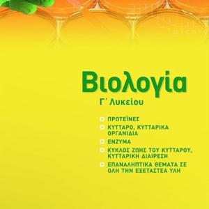 ΒΙΟΛΟΓΙΑ Γ ΛΥΚΕΙΟΥ ΘΕΤΙΚΩΝ ΣΠΟΥΔΩΝ νέα πρόσθετη ύλη