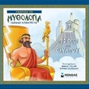 ΓΝΩΡΙΖΩ ΤΗ ΜΥΘΟΛΟΓΙΑ: ΟΙ 12 ΘΕΟΙ ΤΟΥ ΟΛΥΜΠΟΥ