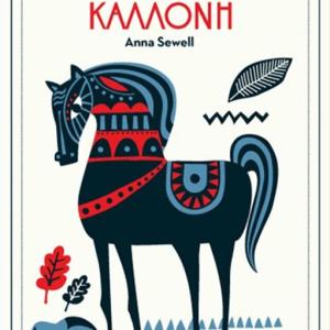 Η ΜΑΥΡΗ ΚΑΛΛΟΝΗ