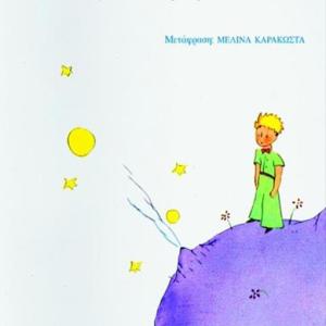 Ο ΜΙΚΡΟΣ ΠΡΙΓΚΙΠΑΣ