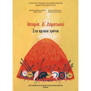 ΙΣΤΟΡΙΑ Δ' ΔΗΜΟΤΙΚΟΥ