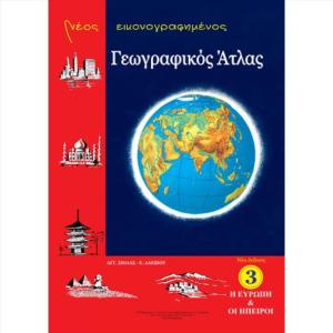 ΝΕΟΣ ΕΙΚΟΝΟΓΡΑΦΗΜΕΝΟΣ ΑΤΛΑΣ ΕΥΡΩΠΗ ΗΠΕΙΡΟΙ ΣΙΟΛΑ