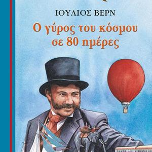 Ο ΓΥΡΟΣ ΤΟΥ ΚΟΣΜΟΥ ΣΕ 80 ΗΜΕΡΕΣ