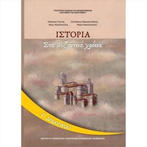 ΙΣΤΟΡΙΑ Ε' ΔΗΜΟΤΙΚΟΥ
