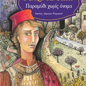 ΠΑΡΑΜΥΘΙ ΧΩΡΙΣ ΟΝΟΜΑ