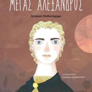 ΜΕΓΑΣ ΑΛΕΞΑΝΔΡΟΣ