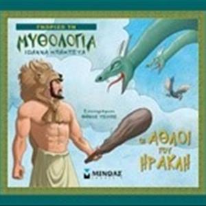 ΓΝΩΡΙΖΩ ΤΗ ΜΥΘΟΛΟΓΙΑ: ΟΙ ΑΘΛΟΙ ΤΟΥ ΗΡΑΚΛΗ