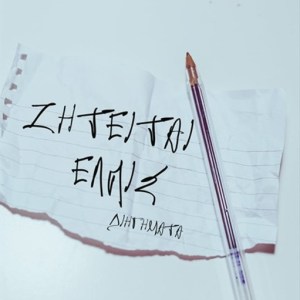 ΖΗΤΕΙΤΑΙ ΕΛΠΙΣ