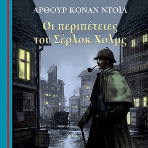 ΟΙ ΠΕΡΙΠΕΤΕΙΕΣ ΤΟΥ ΣΕΡΛΟΚ ΧΟΛΜΣ