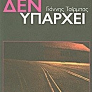 Η ΒΙΚΤΩΡΙΑ ΔΕΝ ΥΠΑΡΧΕΙ