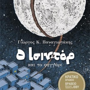 Ο ΙΣΙΝΤΟΡ ΚΑΙ ΤΟ ΦΕΓΓΑΡΙ