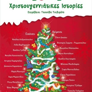 10+1 ΧΡΙΣΤΟΥΓΕΝΝΙΑΤΙΜΕΣ ΙΣΤΟΡΙΕΣ