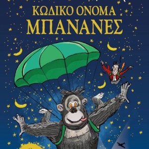 ΚΩΔΙΚΟΣ ΟΝΟΜΑ ΜΠΑΝΑΝΕΣ