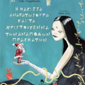 Η ΜΑΓΙΣΣΑ ΑΝΑΚΑΤΩΣΟΥΡΑ ΚΑΙ ΤΑ ΧΡΙΣΤΟΥΓΕΝΝΑ ΤΩΝ ΑΝΑΠΟΔΩΝ ΠΡΑΓΜΑΤΩΝ