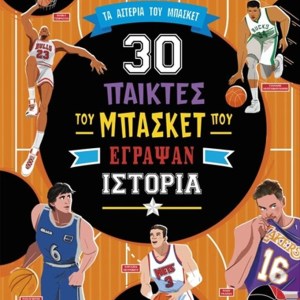 30 ΠΑΙΧΤΕΣ ΤΟΥ ΜΠΑΣΚΕΤ ΠΟΥ ΕΓΡΑΨΑΝ ΙΣΤΟΡΙΑ