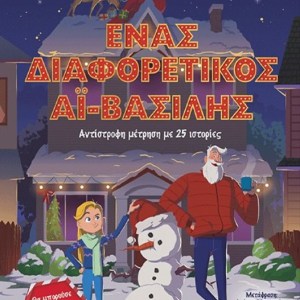 ΕΝΑΣ ΔΙΑΦΟΡΕΤΙΚΟΣ ΑΙ-ΒΑΣΙΛΗΣ, Αντίστροφη μέτρηση με 25 ιστορίες