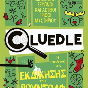 CLUEDLE Η υπόθεση της εκδίκησης του Ρουντολφ