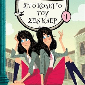 ΣΤΟ ΚΟΛΕΓΙΟ ΣΕΝ ΚΛΕΡ