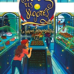 ΜΑΓΕΙΑ ΤΙΣ ΓΙΟΡΤΕΣ