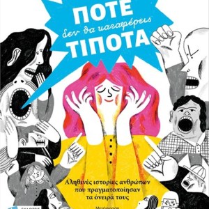 ΠΟΤΕ ΔΕΝ ΘΑ ΚΑΤΑΦΕΡΕΙΣ ΤΙΠΟΤΑ