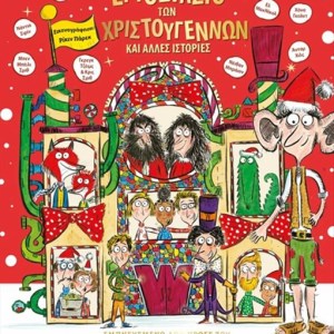 Ο ΤΣΑΡΛΙ ΚΑΙ ΤΟ ΕΡΓΟΣΤΑΣΙΟ ΤΩΝ ΧΡΙΣΤΟΥΓΕΝΝΩΝ ΚΑΙ ΑΛΛΕΣ ΙΣΤΟΡΙΕΣ