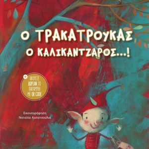 Ο ΤΡΑΚΑΤΡΟΥΚΑΣ Ο ΚΑΛΙΚΑΝΤΖΑΡΟΣ