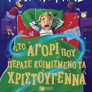 ΤΟ ΑΓΟΡΙ ΠΟΥ ΠΕΡΑΣΕ ΚΟΙΜΙΣΜΕΝΟ ΤΑ ΧΡΙΣΤΟΥΓΕΝΝΑ