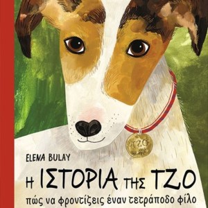 Η ΙΣΤΟΡΙΑ ΤΗΣ ΤΖΟ - Πως να φροντίζεις εναν τετράποδο φίλο