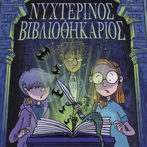 ΝΥΧΤΕΡΙΝΟΣ ΒΙΒΛΙΟΘΗΚΑΡΙΟΣ (Graphic novel)