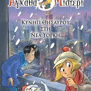 ΚΥΝΗΓΙ ΘΗΣΑΥΡΟΥ ΣΤΗ ΝΕΑ ΥΟΡΚΗ - Σειρά Αγκαθα Μίστερι