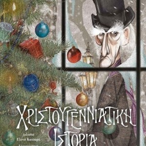 ΧΡΙΣΤΟΥΓΕΝΝΙΑΤΙΚΗ ΙΣΤΟΡΙΑ