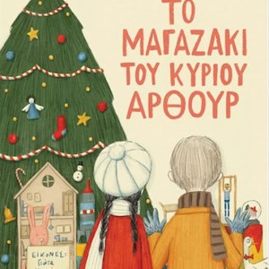 ΤΟ ΜΑΓΑΖΑΚΙ ΤΟΥ ΚΥΡΙΟΥ ΑΡΘΟΥΡ