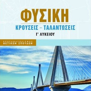 ΦΥΣΙΚΗ Γ Λυκείου Θετικών σπουδων - Κρούσεις - Ταλαντώσεις