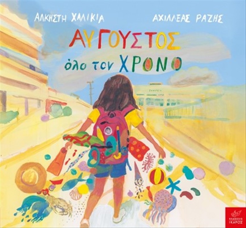 ΑΥΓΟΥΣΤΟΣ ΟΛΟ ΤΟΝ ΧΡΟΝΟ