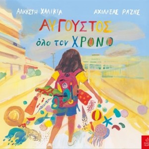 ΑΥΓΟΥΣΤΟΣ ΟΛΟ ΤΟΝ ΧΡΟΝΟ