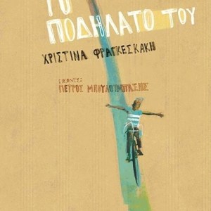 ΤΟ ΠΟΔΗΛΑΤΟ ΤΟΥ