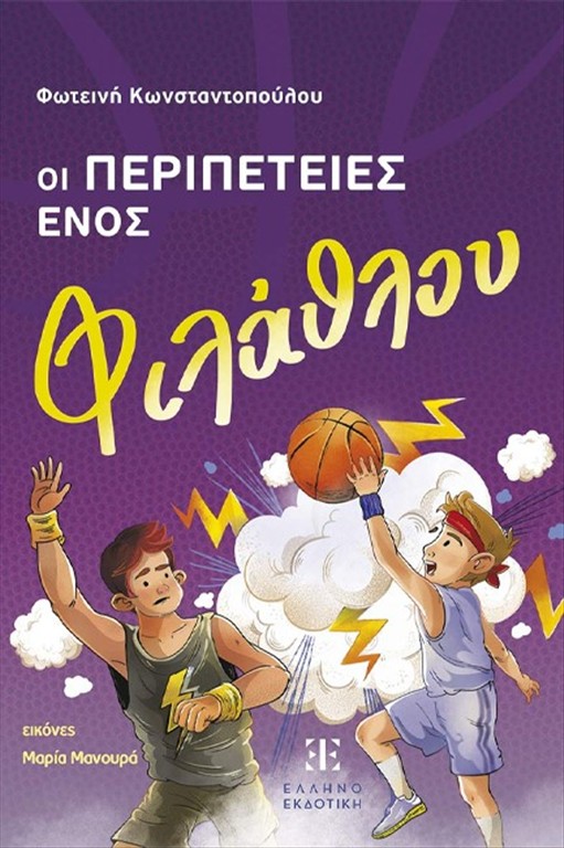 ΟΙ ΠΕΡΙΠΕΤΕΙΕΣ ΕΝΟΣ ΦΙΛΑΘΛΟΥ