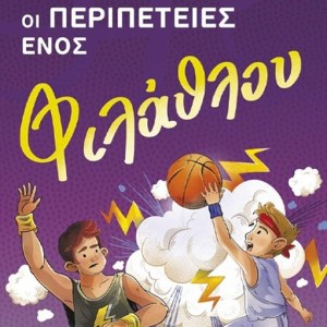 ΟΙ ΠΕΡΙΠΕΤΕΙΕΣ ΕΝΟΣ ΦΙΛΑΘΛΟΥ