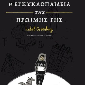 Η ΕΓΚΥΚΛΟΠΑΙΔΕΙΑ ΤΗΣ ΠΡΩΪΜΗΣ ΓΗΣ