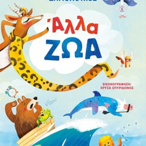 ΑΛΛΑ ΖΩΑ