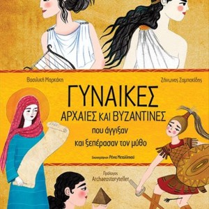 ΓΥΝΑΙΚΕΣ ΑΡΧΑΙΕΣ ΚΑΙ ΒΥΖΑΝΤΙΝΕΣ ΠΟΥ ΑΓΓΙΞΑΝ ΚΑΙ ΞΕΠΕΡΑΣΑΝ ΤΟΝ ΜΥΘΟ