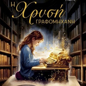 Η ΧΡΥΣΗ ΓΡΑΦΟΜΗΧΑΝΗ